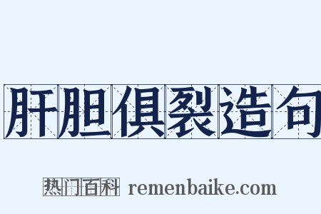 肝胆俱裂造句是什么意思的图片